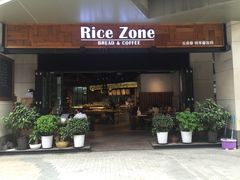 -RiceZone乐食尊纯米面包坊(望京店)