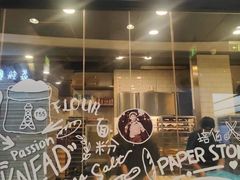 -PAPER STONE BAKERY(天环店)