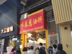 -咏春葱油饼(德政中路店)