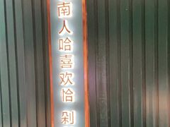 门面-味上湘菜馆(岳麓山店)