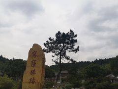 -穹窿山景区