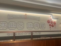 -旺达·福州菜(正大广场店)