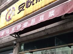 门面-安悦煎饼(河北店)