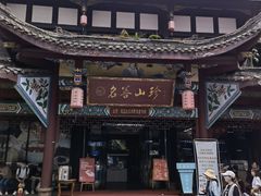 -名善山珍·野生菌汤锅(文殊院店)