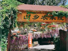 -山乡农家院(海淀区西北旺店)