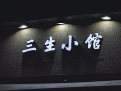 -三生小馆(亭知路店)