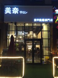 点击看大图 -美奈サロン美甲美睫皮肤管理
