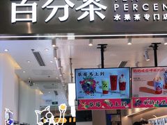 门面-百分茶(昆山万象汇店)