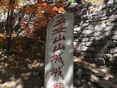 -五女山景区