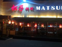 -松子料理(白家庄店)