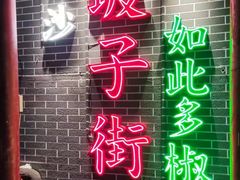 -武爹臭豆腐(坡子街店)
