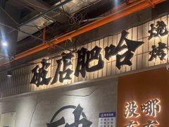 -破店肥哈·东北烧烤·夜宵(南山保利店)