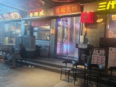 -萍姐火锅·公路夜市(南京新街口店)