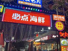 -必点海鲜·海肠捞饭·鲅鱼水饺(滨江道店)
