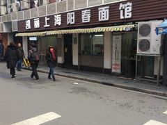 -凯丽上海阳春面馆(德仁里店)