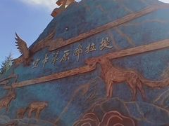 -新疆那拉提国家旅游度假区
