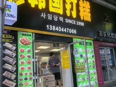 -师任堂韩式食品(总店)