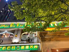门面-巴依老爷·新疆美食(上城区天城路店)