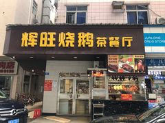 门面-辉旺烧鹅茶餐厅