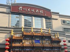 -眉州东坡(亚运村店)