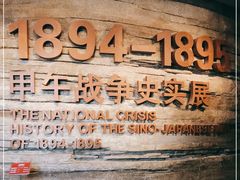 -中国甲午战争博物院