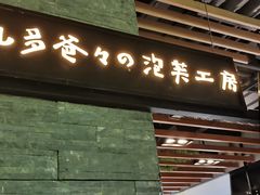 -贝儿多爸爸泡芙(合生汇店)