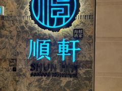 -顺轩海鲜火锅酒家