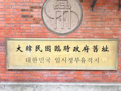 -大韩民国临时政府旧址