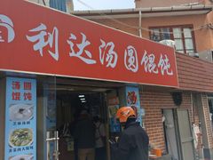 -利达汤圆馄饨(川公路店)