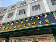门面-杨老大焙子月饼干货(宽巷子民族美食街店)