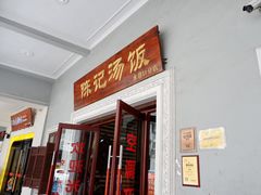 门面-陈记汤饭(水巷口店)