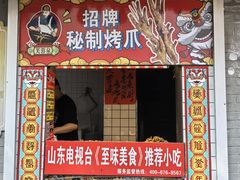 -芙蓉泉·烤鸡爪(芙蓉街店)