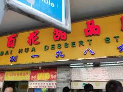 门面-百花传统甜品店(原址店)