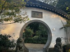 -绮园景区