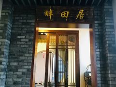 门面-畔田居·闽菜·福建小馆(硕和生活广场店)