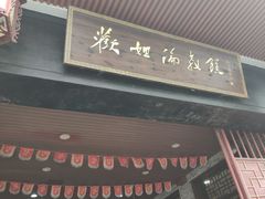 门面-欢姐伦教糕(北海大道北店)