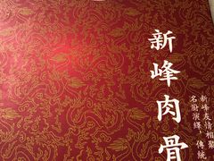 -新峰肉骨茶