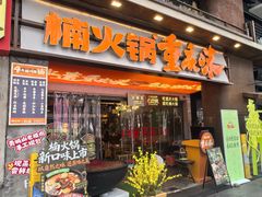 -楠火锅(太古里总店)