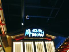 -牛New寿喜烧(虹桥新天地店)