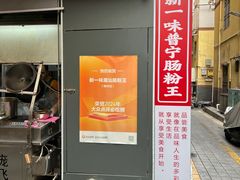 -新一味普宁肠粉王(梅林店)