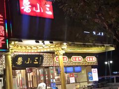 -鲁小三·大骨自助(金山总店)