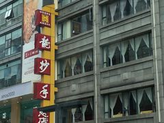 门面-龙抄手(春熙路总店)
