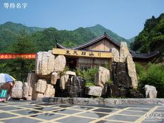 -东天目山风景区