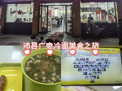 -沛县广电冷面(汉城中路店)