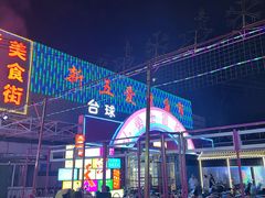 -新五爱道夜市