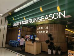 -润园四季椰子鸡火锅(南山海岸城店)