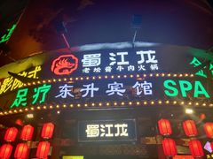 门面-蜀江龙火锅(339店)