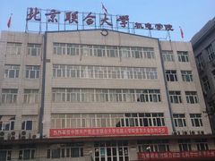 -北京联合大学(北四环校区)
