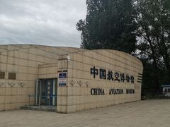 -中国航空博物馆