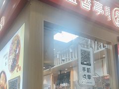 -盛香亭热卤(友阿奥特莱斯店)